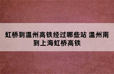 虹桥到温州高铁经过哪些站 温州南到上海虹桥高铁